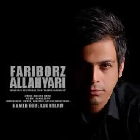 دانلود اهنگ فریبرز الهیاری فقط یک دقیقه