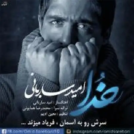دانلود اهنگ امید ساربانی خدا