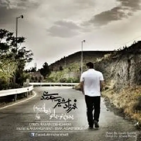 دانلود اهنگ فرزاد شیرمحمدی بدون تو با تو