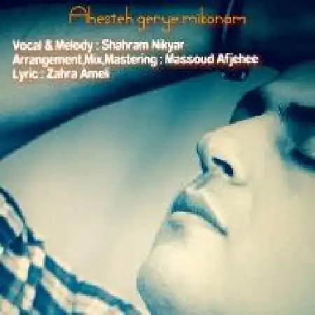 دانلود اهنگ شهرام نیک یار آهسته گریه میکنم