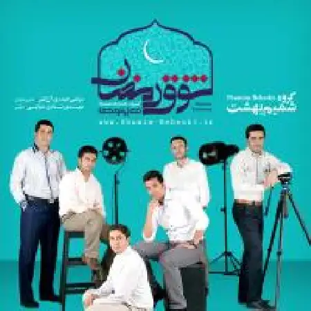 دانلود اهنگ گروه شمیم بهشت شوق رمضان