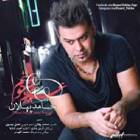 دانلود اهنگ حامد پهلان عزیز جونم