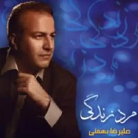 دانلود اهنگ علیرضا بهمنی تصویر زندگی