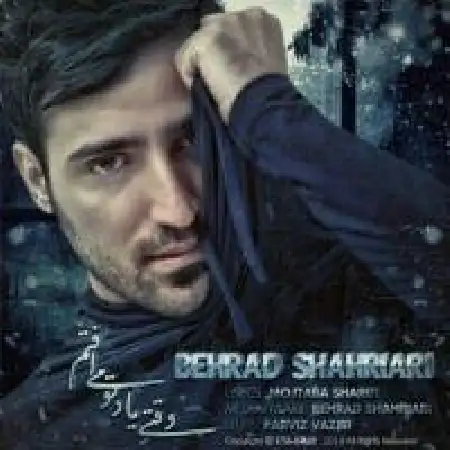 دانلود اهنگ بهراد شهریاری وقتی به یاد تو می افتم