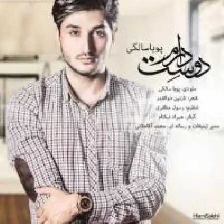 دانلود اهنگ پویا سالکی دوست دارم