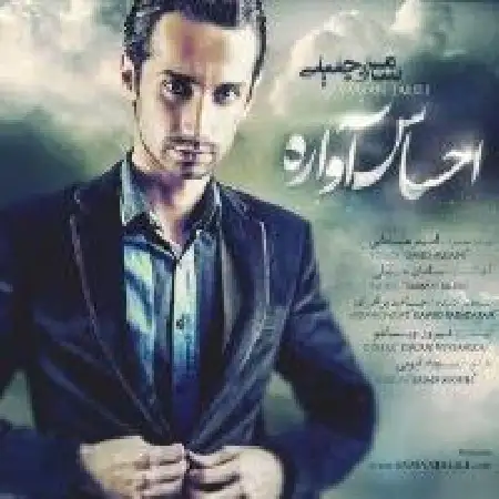 دانلود اهنگ سامان جلیلی احساس آواره