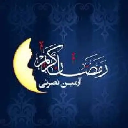 دانلود اهنگ آرمین نصرتی ماه رمضون