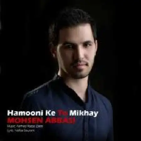 دانلود اهنگ محسن عباسی همونی که تو میخوای