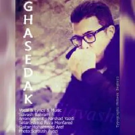 دانلود اهنگ سیاوش بهرامی قاصدک