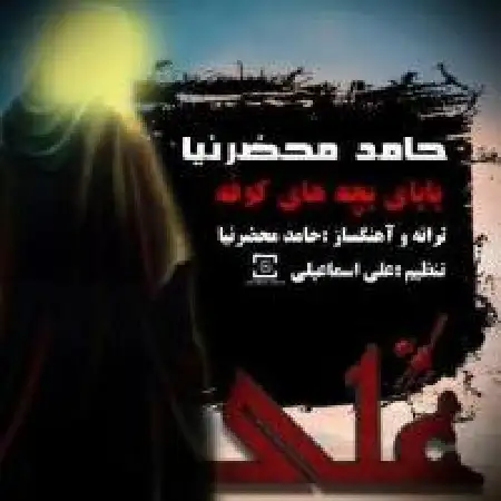 دانلود اهنگ حامد محضرنیا بابای بچه های کوفه