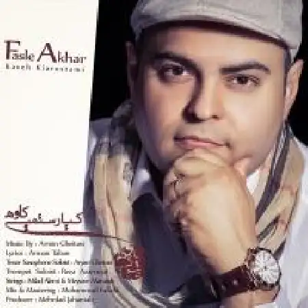 دانلود آلبوم تک اهنگ ها از کاوه کیارستمی