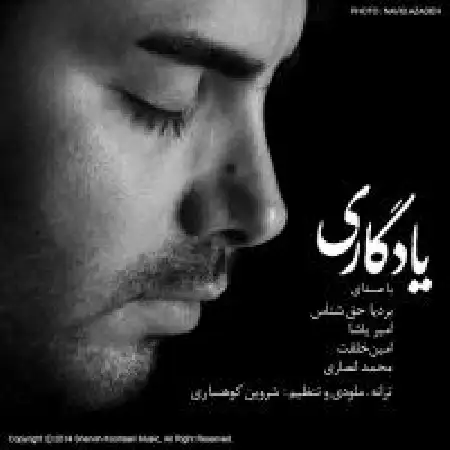 دانلود اهنگ شروین کوهساری یادگاری