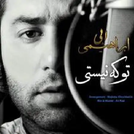 دانلود اهنگ ابی ابراهیمی تو که نیستی