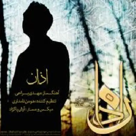 دانلود اهنگ مهدی یراحی اذان