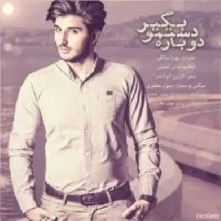 دانلود اهنگ پویا سالکی دوباره دستمو بگیر