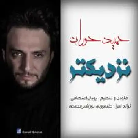 دانلود اهنگ حمید حوران نزدیکتر