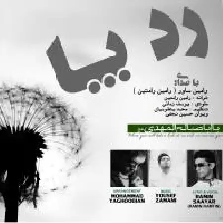 دانلود اهنگ رامین رامتین رد پا