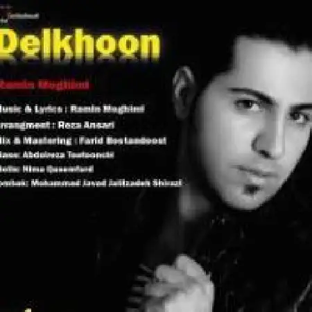 دانلود اهنگ رامین مقیمی دل خون