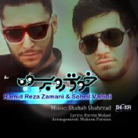 دانلود اهنگ حمیدرضا زمانی خودتو برسون با حضور سهیل وحیدی 