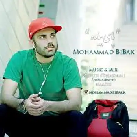 دانلود اهنگ محمد بی باک پای پیاده