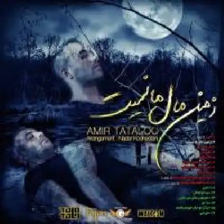 دانلود اهنگ امیر تتلو زمین مال ما نیست