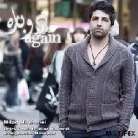 دانلود آلبوم تک اهنگ ها از میلاد میرشفیعی