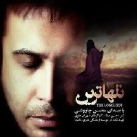 دانلود اهنگ محسن چاوشی تنهاترین