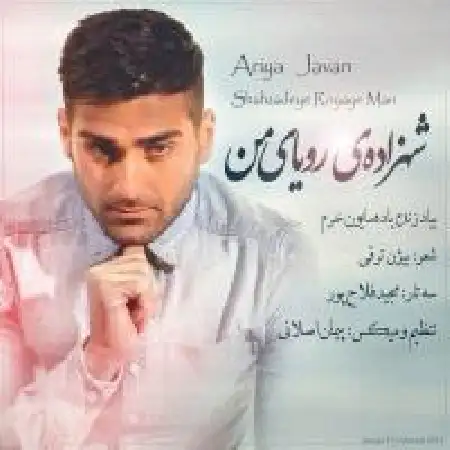 دانلود اهنگ آریا جوان شاهزاده رویا