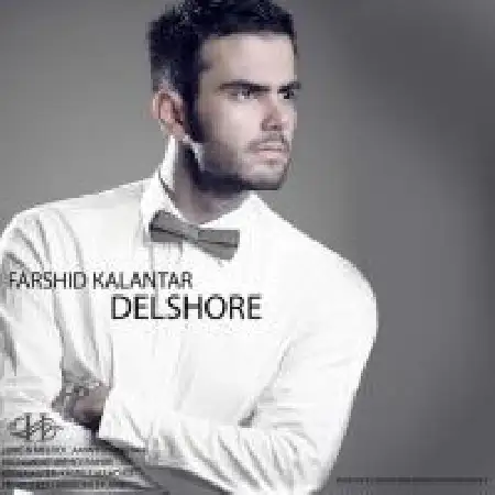 دانلود اهنگ فرشید کلانتر دلشوره