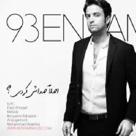 دانلود اهنگ بنیامین بهادری اصلا صداش کردی