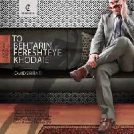 دانلود اهنگ امید شیرازی تو بهترین فرشته خدایی