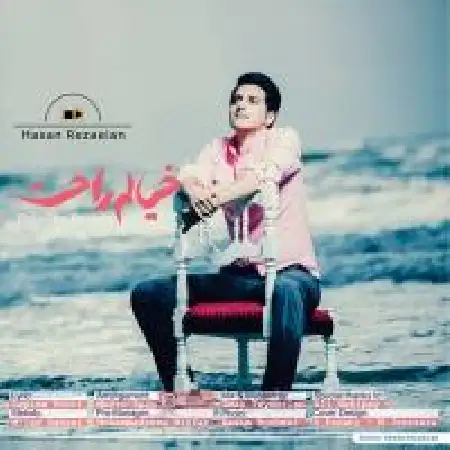 دانلود اهنگ حسن رضاییان خیالم راحت