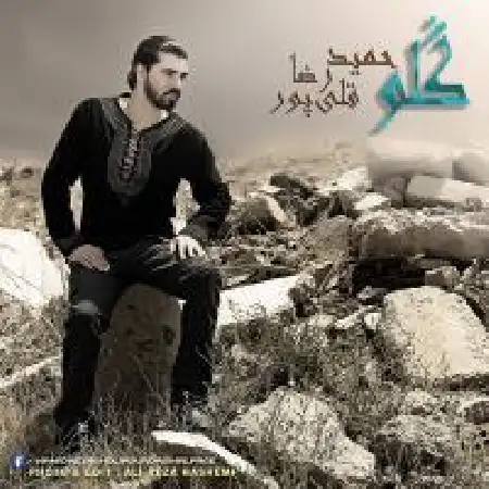 دانلود اهنگ حمیدرضا قلی پور گلو