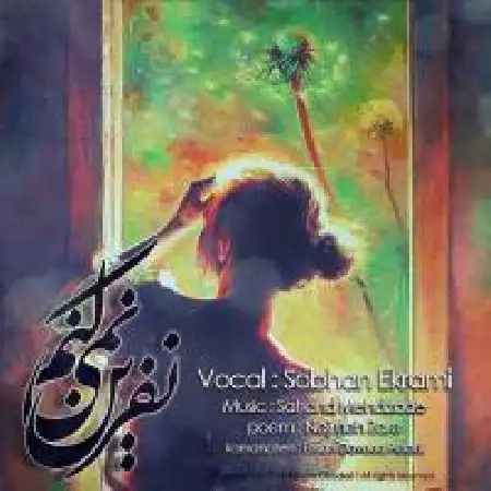 دانلود اهنگ سبحان اکرامی نفرین نمیکنم