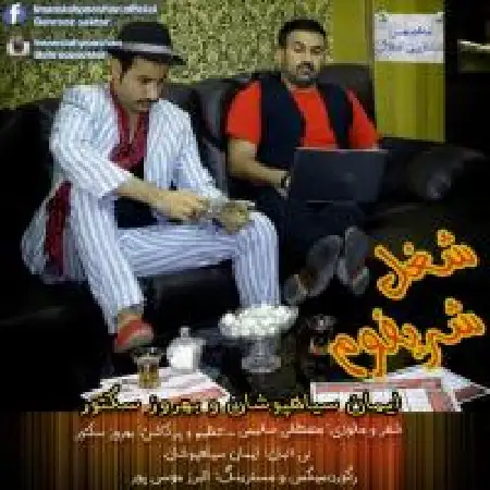 دانلود اهنگ ایمان سیاهپوشان شغل شریفم