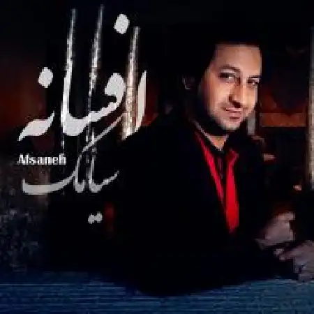 دانلود اهنگ سیامک فریدون نژاد افسانه