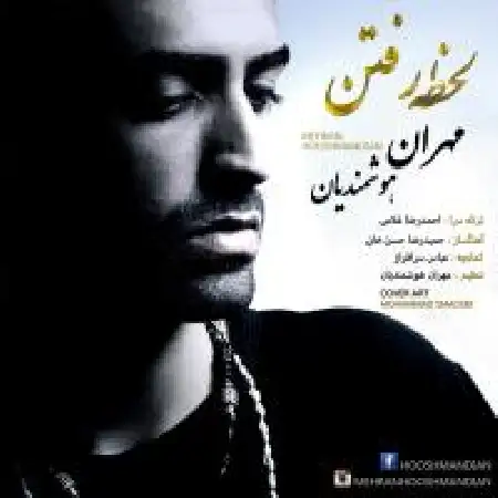 دانلود اهنگ مهران هوشمندیان لحظه رفتن