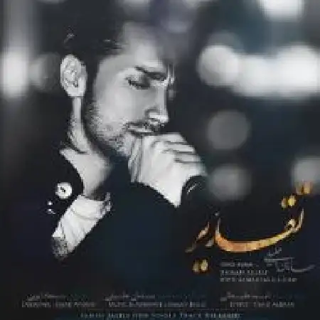 دانلود اهنگ سامان جلیلی تقدیر