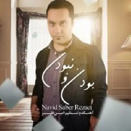 دانلود اهنگ نوید صابر رضایی بودن و نبودن