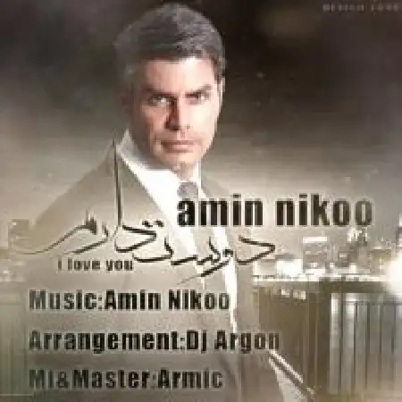 دانلود اهنگ امین نیکو دوست دارم