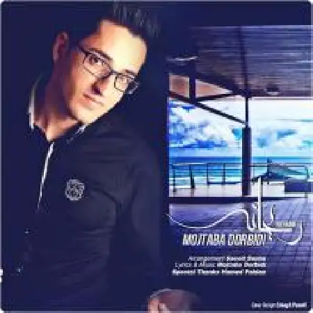 دانلود اهنگ مجتبی دربیدی ریحانه