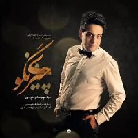 دانلود اهنگ میثم جمشید پور چیزی نگو