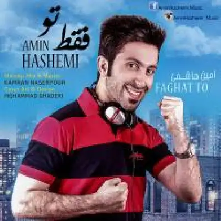 دانلود اهنگ امین هاشمی فقط تو