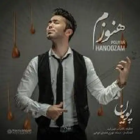 دانلود اهنگ پویان نجف هنوزم