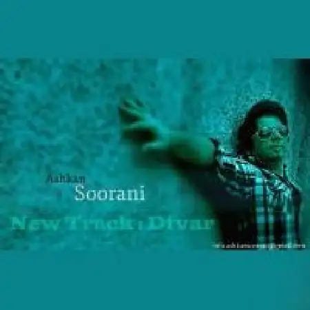 دانلود اهنگ اشکان سورانی دیوار