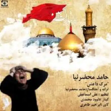 دانلود اهنگ حامد محضرنیا مرگ داعش