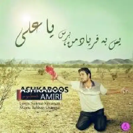 دانلود اهنگ اشکبوس امیری یا علی