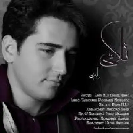 دانلود اهنگ رامین حاجی اسماعیل معمار تلافی