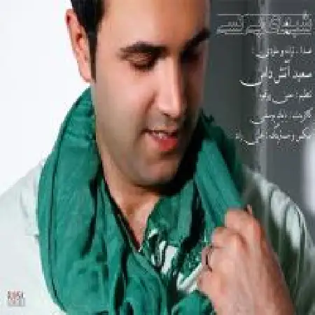 دانلود اهنگ سعید آتش دامن شبهای بی کسی