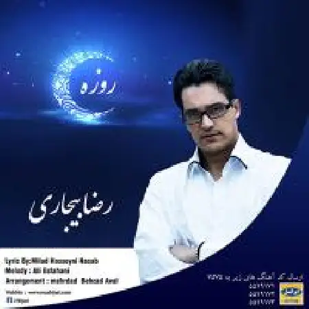 دانلود اهنگ رضا بیجاری روزه